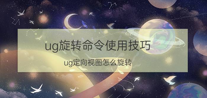 ug旋转命令使用技巧 ug定向视图怎么旋转？